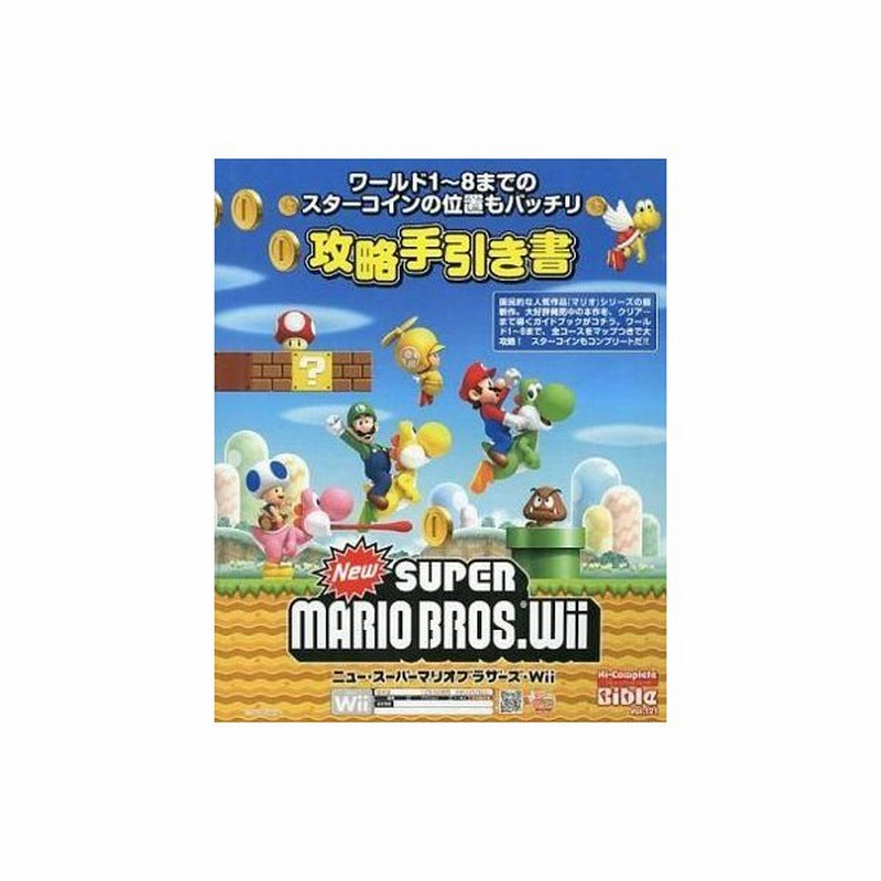 中古攻略本 Wii New スーパーマリオブラザーズwii 攻略手引き書 通販 Lineポイント最大0 5 Get Lineショッピング