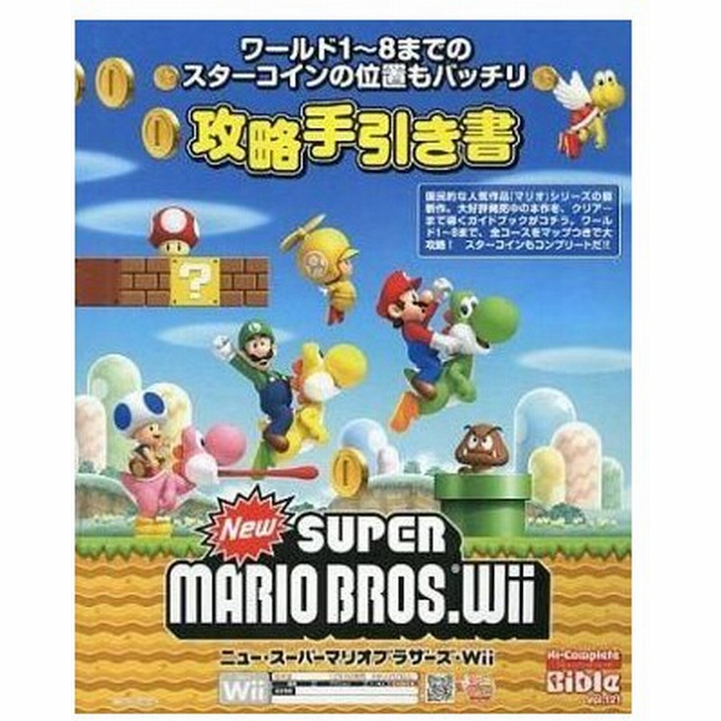 中古攻略本 Wii New スーパーマリオブラザーズwii 攻略手引き書 通販 Lineポイント最大0 5 Get Lineショッピング