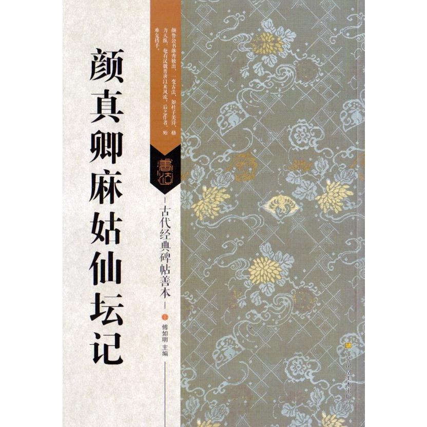 顔真卿麻姑仙壇記　古代経典碑帖善本　中国語書道 #39068;真卿麻姑仙#22363;#35760;　古代#32463;典碑帖善本