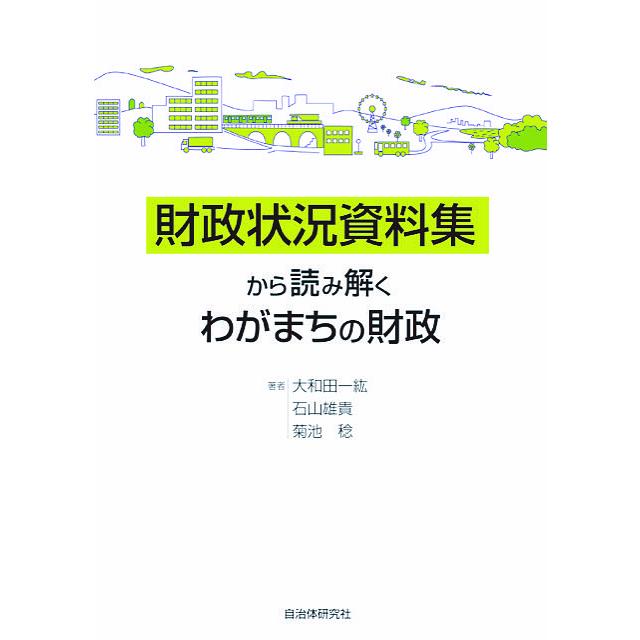 財政状況資料集から読み解くわがまちの財政