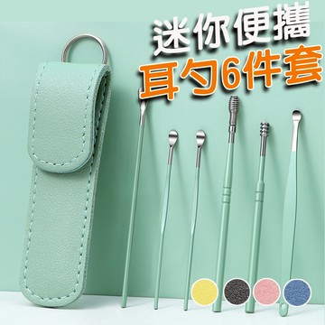 挖耳棒 六件組 不鏽鋼挖耳勺 挖耳屎神器 挖耳套組 掏耳棒 挖耳棒 掏耳神器 挖耳勺 挖耳器 採耳工具