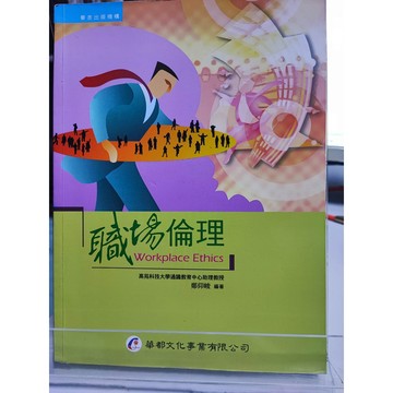 今日最便宜 職場倫理 有劃記 鄭仰峻作  職業倫理; C42-13