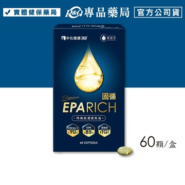 中化健康 360固循特級高濃度魚油 60顆/盒 專品藥局 【2033065】