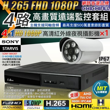 【CHICHIAU】H.265 4路4聲 5MP 台灣製造數位高清遠端監控套組(含1080P SONY 200萬攝影機×1)