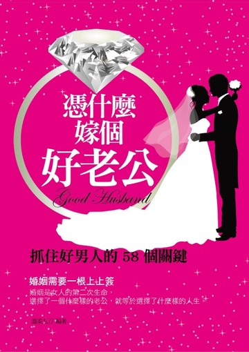 【電子書】憑什麼嫁個好老公——抓住好男人的 58 個關鍵