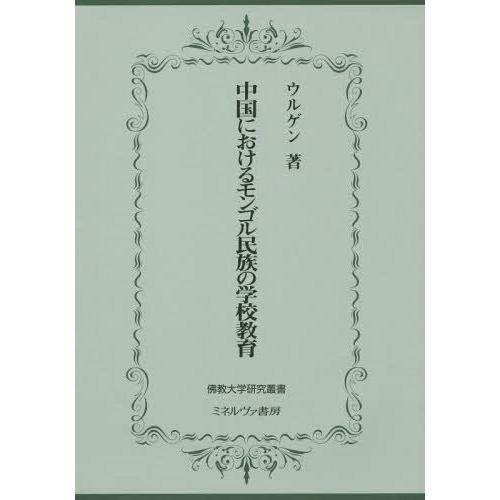 中国におけるモンゴル民族の学校教育 ウルゲン 著