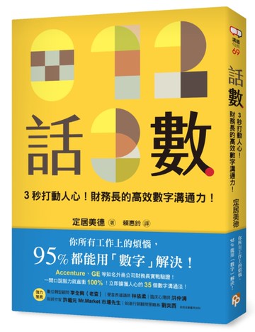話數：3秒打動人心！財務長的高效數字溝通力！[二手書_近全新]
