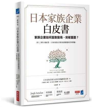 日本家族企業白皮書：家族企業如何面對變局、突破重圍？