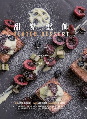 【電子書】甜點盤飾：蛋糕、慕斯、塔派
