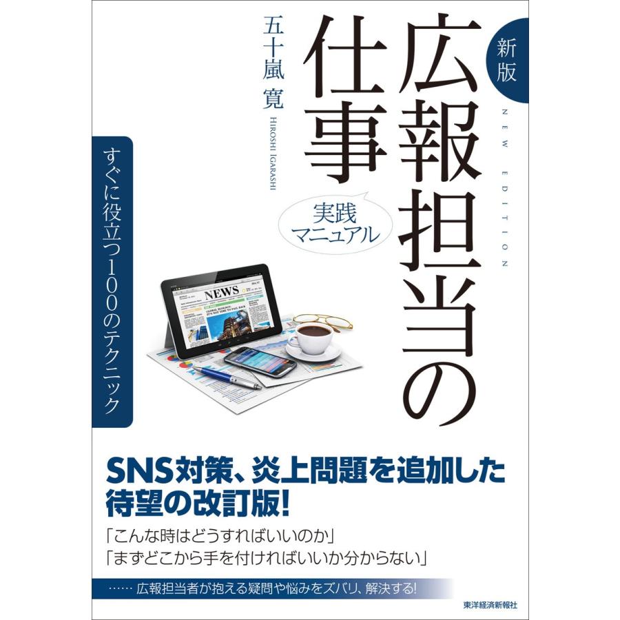 広報担当の仕事 実践マニュアル すぐに役立つ100のテクニック