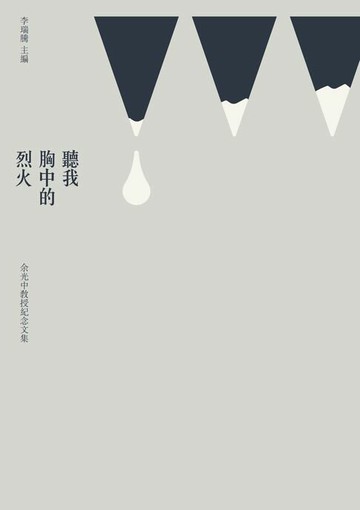 【電子書】聽我胸中的烈火：余光中教授紀念文集