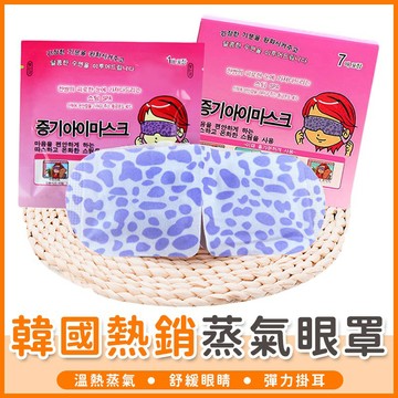 【橘子購物】韓國熱銷蒸氣眼罩 熱敷眼罩 蒸汽眼罩 SPA眼罩 睡眠眼罩 去疲勞眼罩 紓壓 按摩眼罩 【A031】