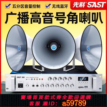 【台灣公司 可打統編】先科高音號角喇叭無線藍牙功放農村室外防水無線高音喇叭大音量