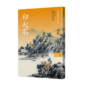 高陽作品集．世情小說系列：印心石(新校版)