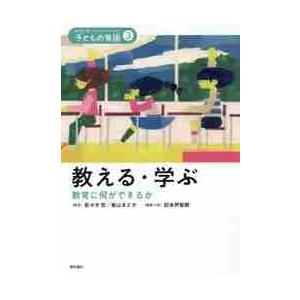 教える・学ぶ 教育に何ができるか