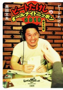  ビートたけしのオールナイトニッポン２０１８ 幸せ元年／ビートたけし(著者),高田文夫(著者)