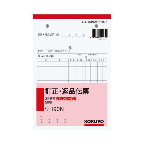 まとめ）訂正・返品伝票 3枚複写 バックカーボン B6・タテ型 50組 10冊