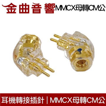 耳機 轉接 插針 MMCX插針母 轉 CM插針公 | 金曲音響