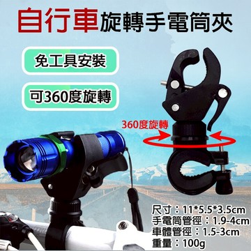 攝彩@自行車旋轉手電筒夾 360度車燈夾 手電筒夾具 車夾 萬能燈夾 腳踏車燈架 手電筒夾 單車裝備 自行車燈架固定座【全壘打★APP下單 跨店最高20%點數回饋!!】