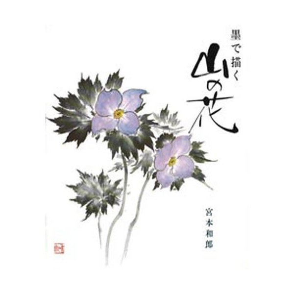 墨で描く山の花 宮本和郎