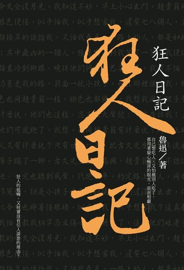 【電子書】狂人日記