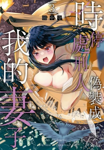 時停處刑人偽裝成我的妻子（3）完【二手書_近全新】TAAZE讀冊生活