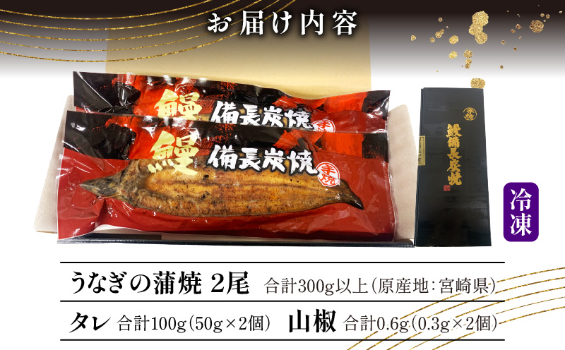 宮崎県産 備長炭蒲焼 うなぎ蒲焼 2尾 セット 合計300g以上_M159-004