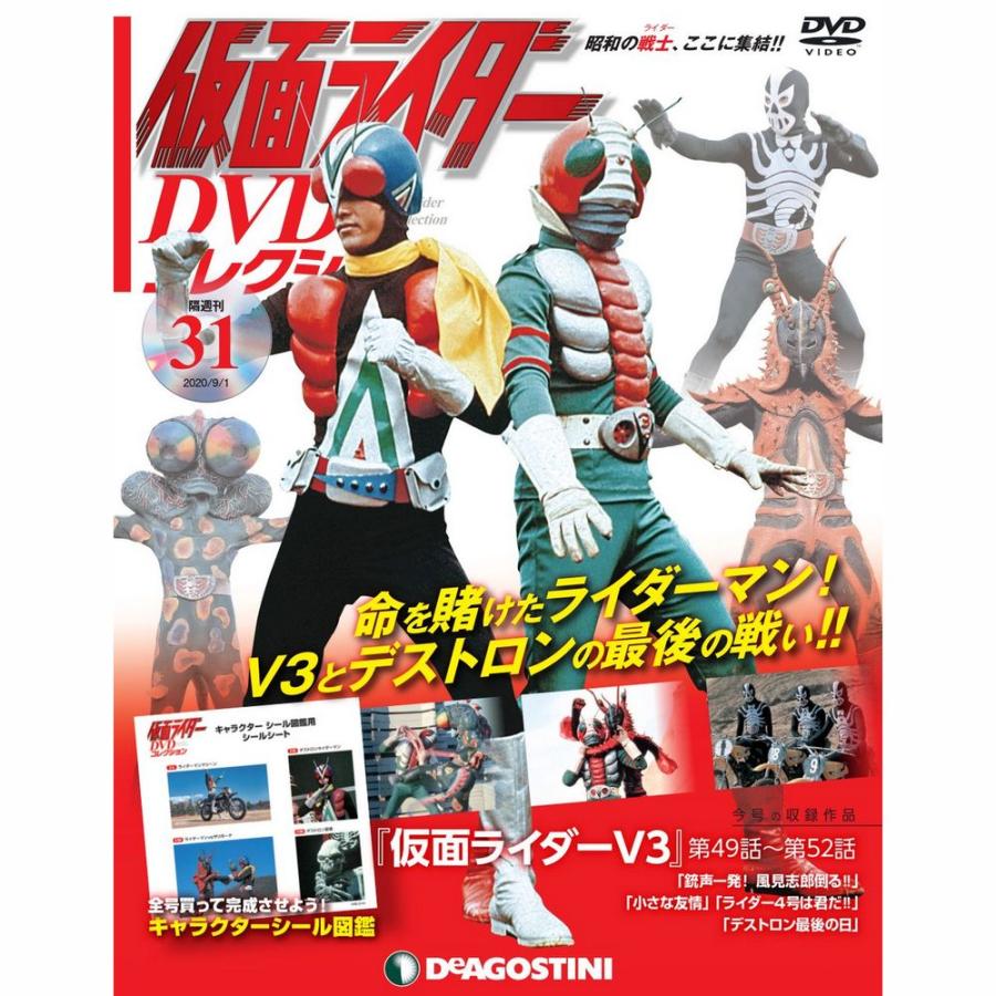 仮面ライダーDVDコレクション　31号 デアゴスティーニ