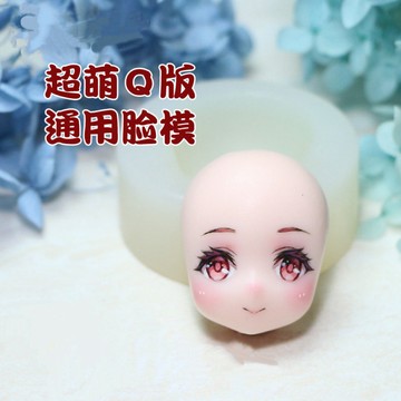 獨家Q版通用硅膠臉模帶鼻子 超輕粘土軟陶泥人偶手辦diy 翻糖模具 硅膠模具  黏土工具