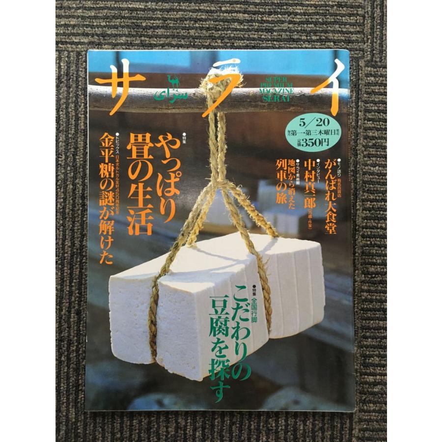 サライ 1993年5月20日号   こだわりの豆腐を探す