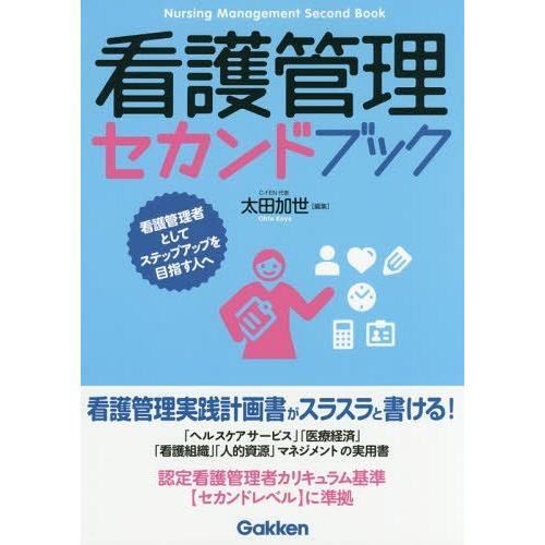 看護管理セカンドブック