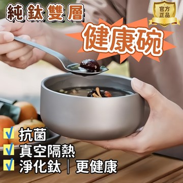 🟤桃園出貨🟤雙層鈦碗 純鈦健康碗 純鈦餐具組 純鈦碗雙層 純鈦碗組 防燙碗 隔熱碗 高檔餐具 露營碗筷組 雙層隔熱防滑碗