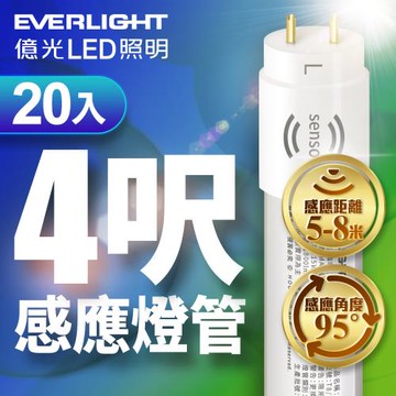 20入組 億光EVERLIGHT T8 15W 4呎 LED 微波感應燈管 白光