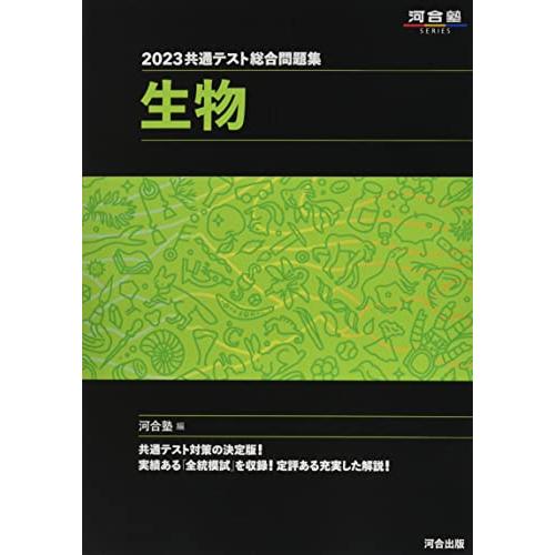 2023共通テスト総合問題集 生物