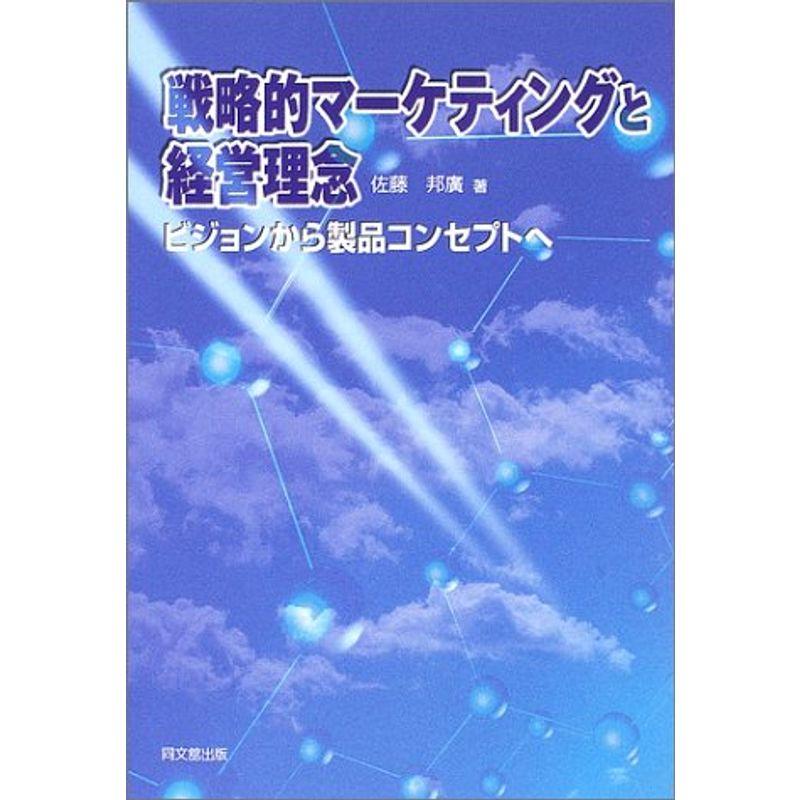 戦略的マーケティングと経理理念?ビジョンから製品コンセプトへ