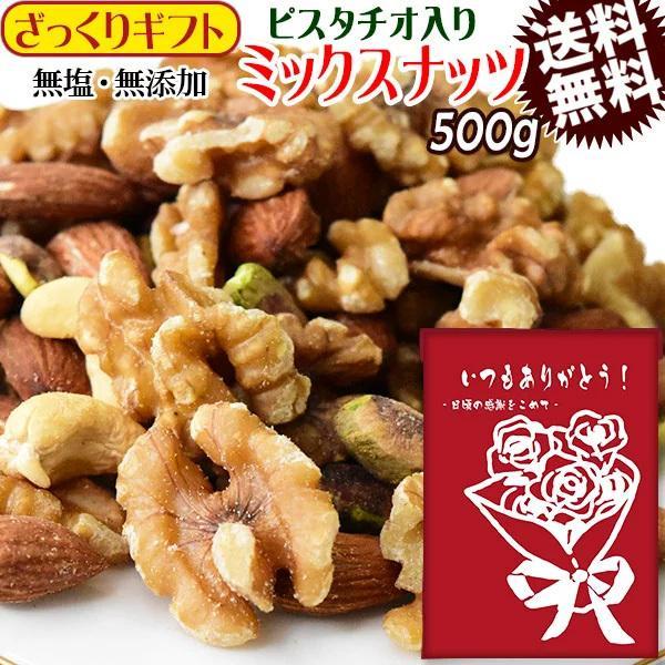 無塩 無添加 4種 ミックスナッツ 500g 送料無料 ピスタチオ 入り セール アーモンド 生くるみ カシューナッツ