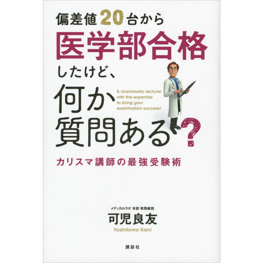 偏差値20台から医学部合格したけど,何か質問ある カリスマ講師の最強受験術 可児良友