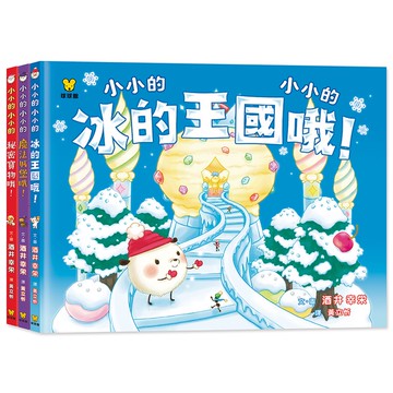 【球球館】小小的小小的（全系列3冊）(可單選 #幼兒繪本 #媽媽團購最愛 #日本畫風 #母嬰用品)