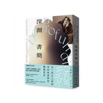 深淵書簡【王爾德逝世125週年紀念版】(歷史上最偉大的獄中情書，獨家收錄王爾德珍
