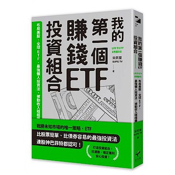 我的第一個賺錢ETF投資組合【城邦讀書花園】