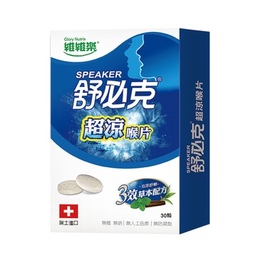 【維維樂】舒必克超涼喉片 30顆/盒