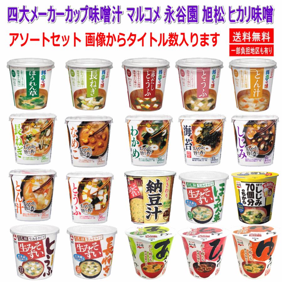 四大メーカー カップみそ汁 20個セット マルコメ ヒカリ味噌 永谷園 旭松食品 関東圏送料無料