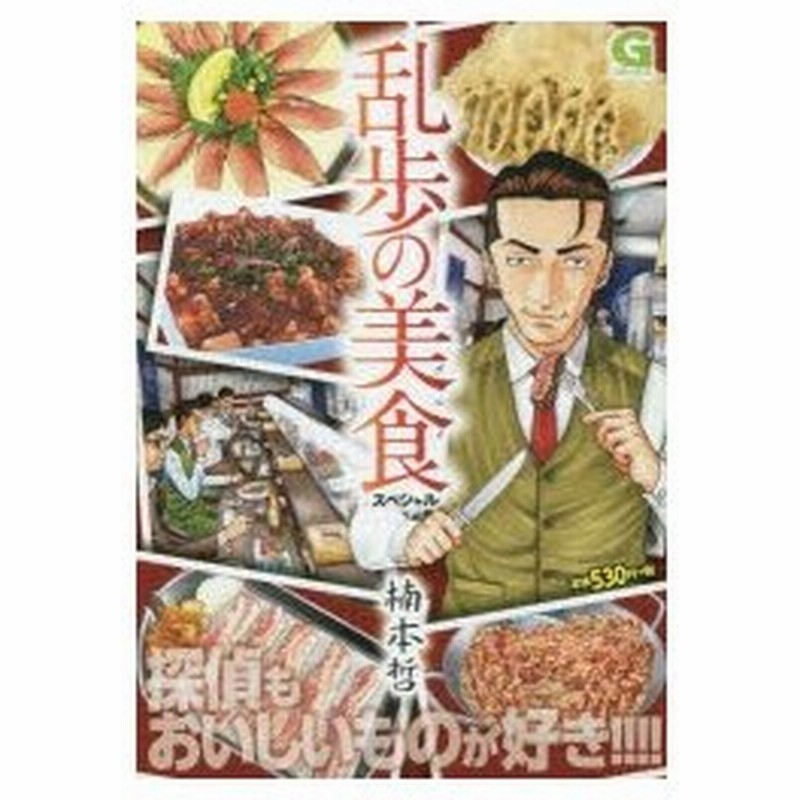 新品本 乱歩の美食スペシャル 楠本 哲 著 通販 Lineポイント最大0 5 Get Lineショッピング