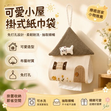 可愛小屋掛式紙巾盒 免打孔布藝燈芯絨 卡通貓咪花朵裝飾 大口抽取不卡紙 客廳臥室餐廳牆面收納