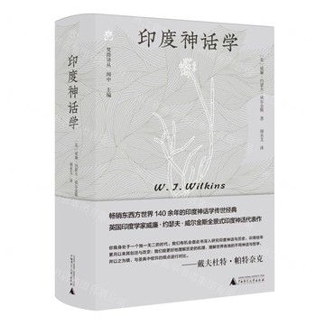 梵澄譯叢  印度神話學丨天龍圖書簡體字專賣店丨9787559877291 (tl2522)