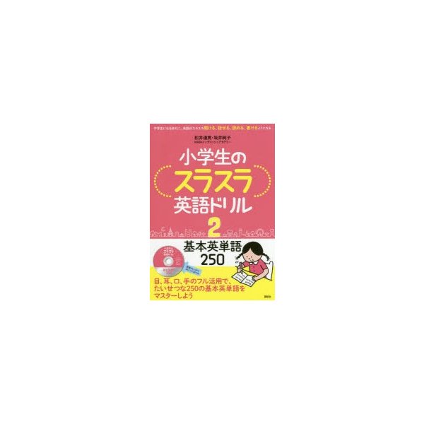 小学生のスラスラ英語ドリル 中学生になるまえに,英語がスラスラ聞ける,話せる,読める,書けるようになる