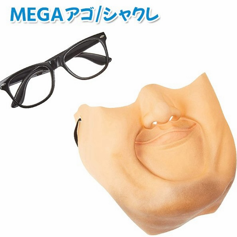 コスプレ Megaアゴ シャクレ おもしろマスク 半面マスク 仮装 ハロウィン かぶりもの 宴会 余興 オガワスタジオ 通販 Lineポイント最大0 5 Get Lineショッピング