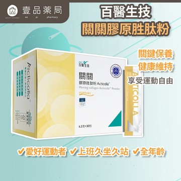 【百醫生技】關關膠原胜肽粉 30包/盒 德國專利膠原胜肽 無添加認證 關鍵保養 靈活行動 享受自由舒暢【壹品藥局】