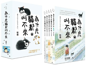 為什麼貓都叫不來【書衣海報限量盒裝套書】