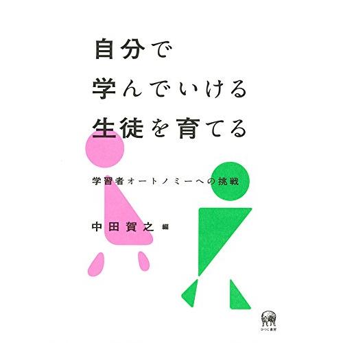 自分で学んでいける生徒を育てる 学習者オートノミーへの挑戦